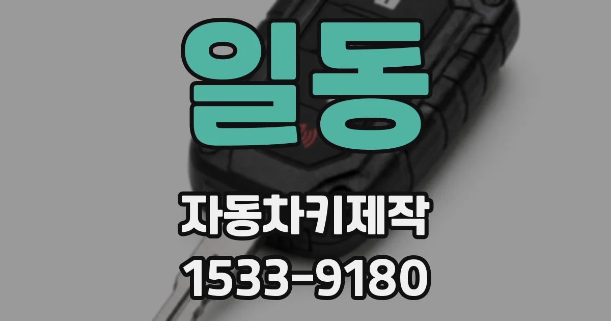 일동 자동차키제작