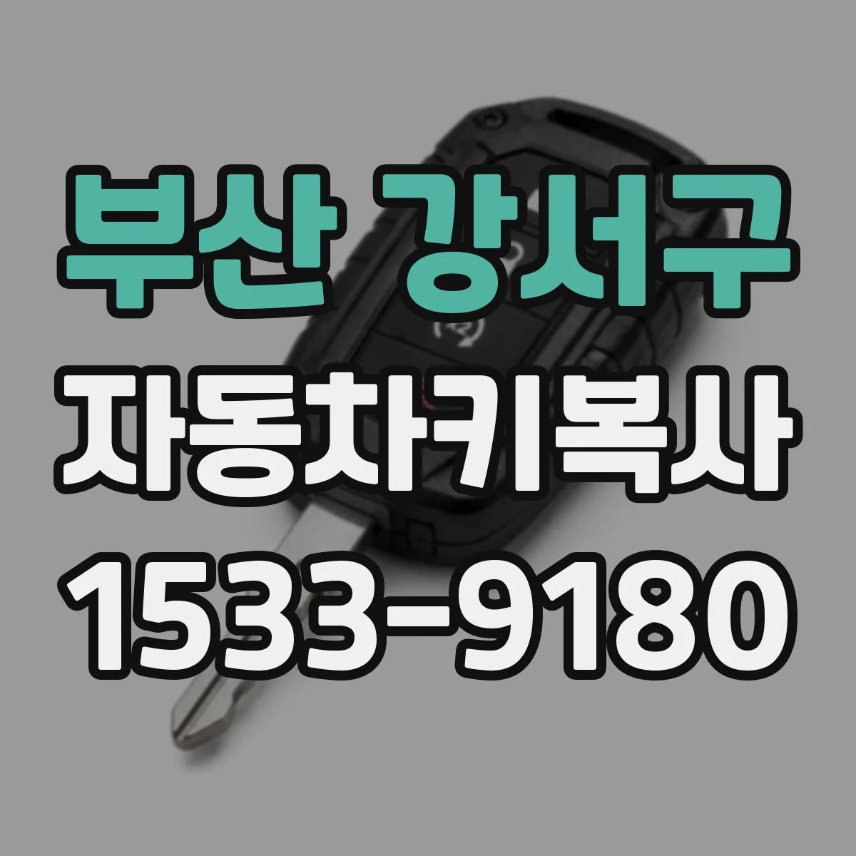 부산 강서구 자동차키복사