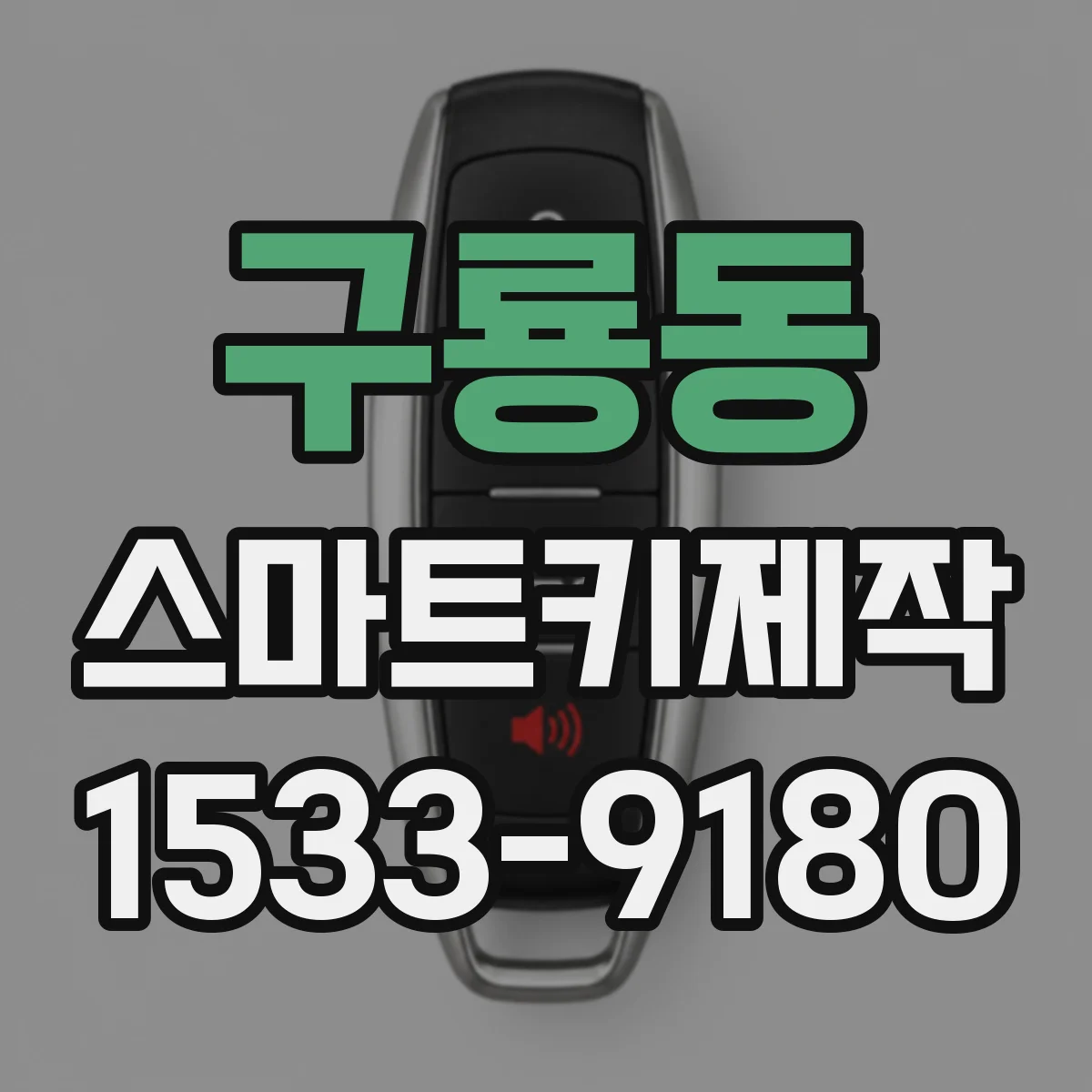 구룡동 스마트키제작