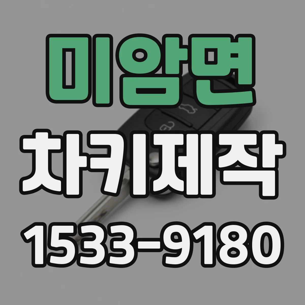 미암면 차키제작