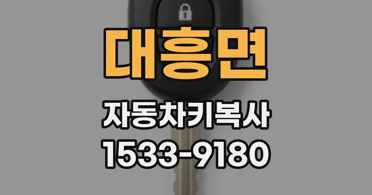 대흥면 자동차키복사