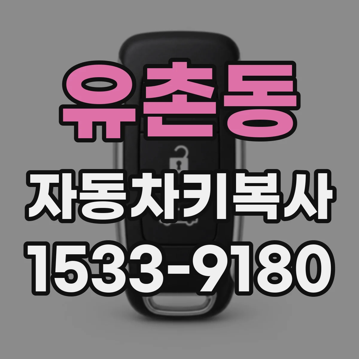 유촌동 자동차키복사