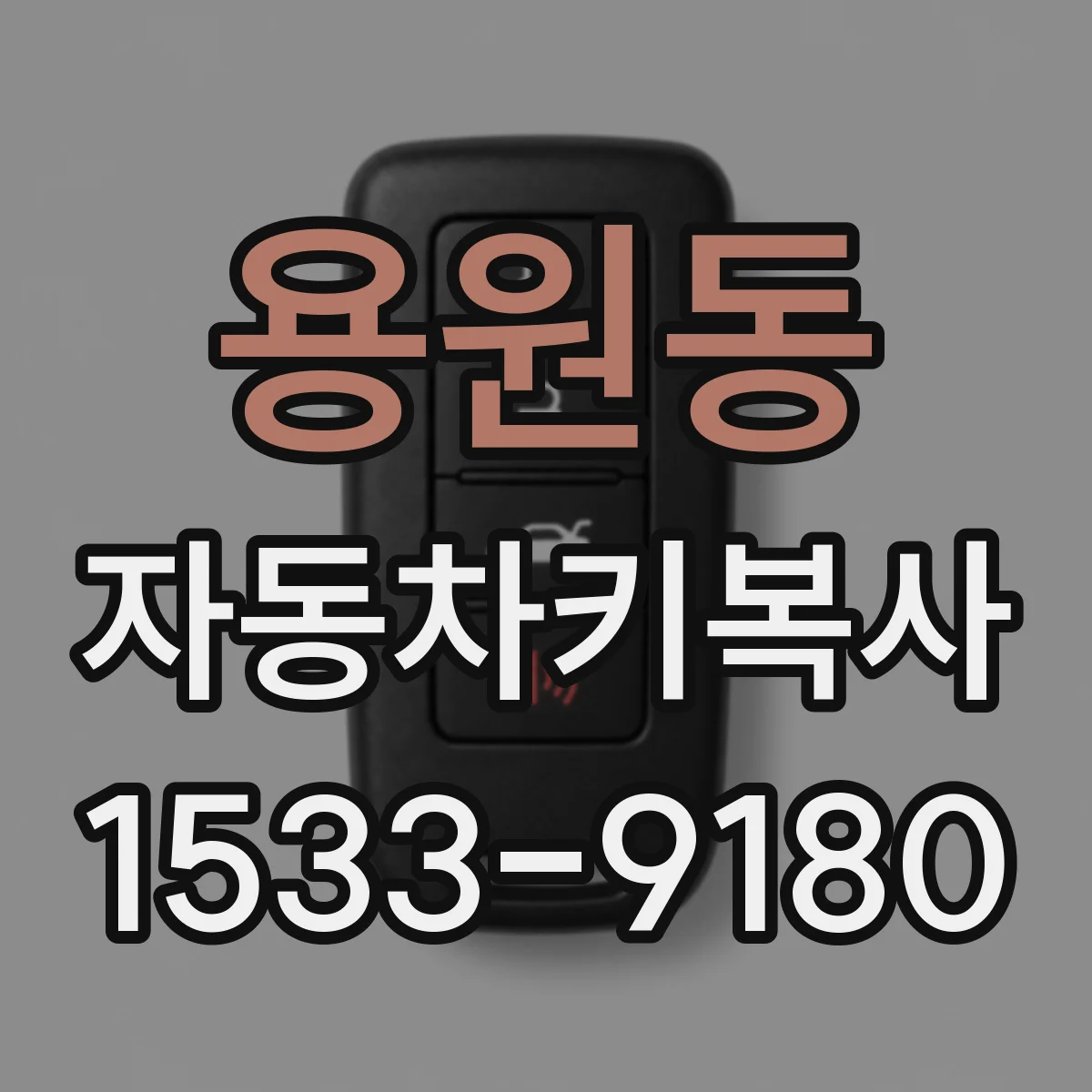 용원동 자동차키복사