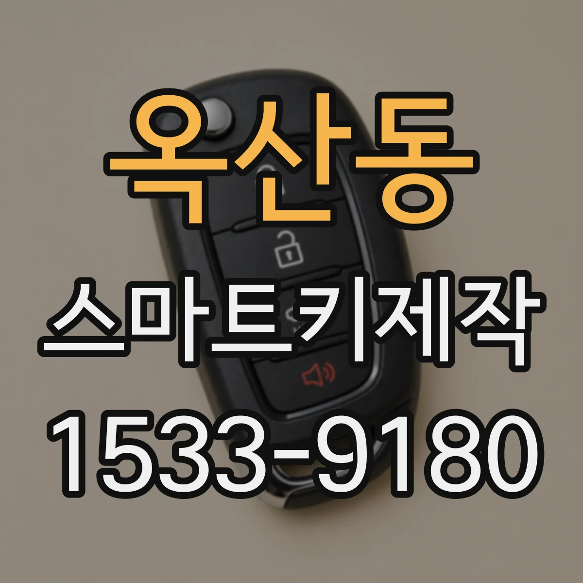 옥산동 스마트키제작