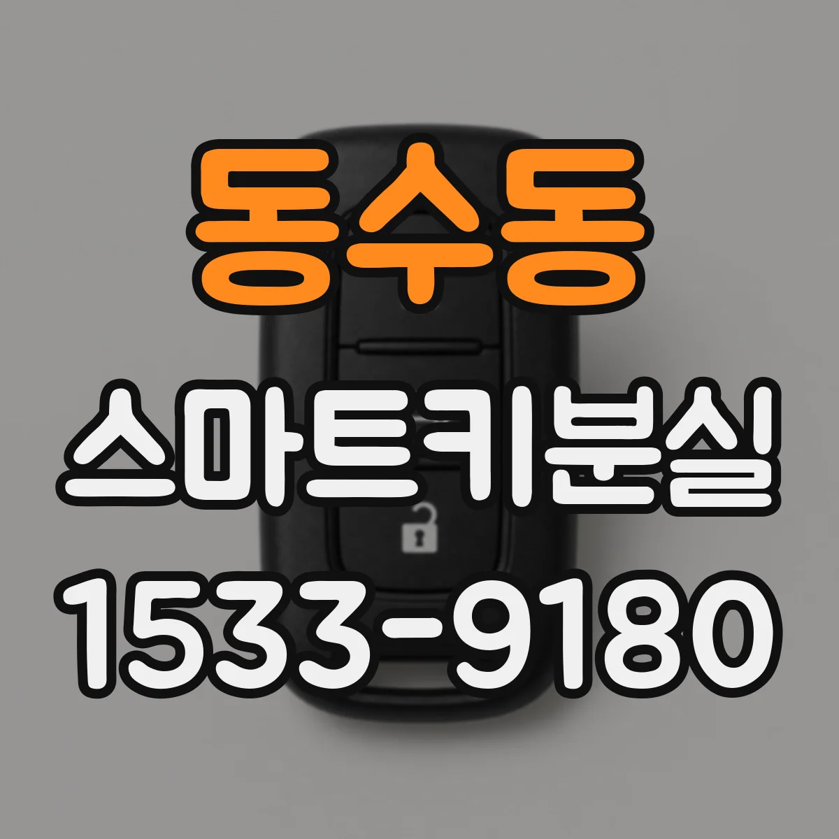 동수동 스마트키분실