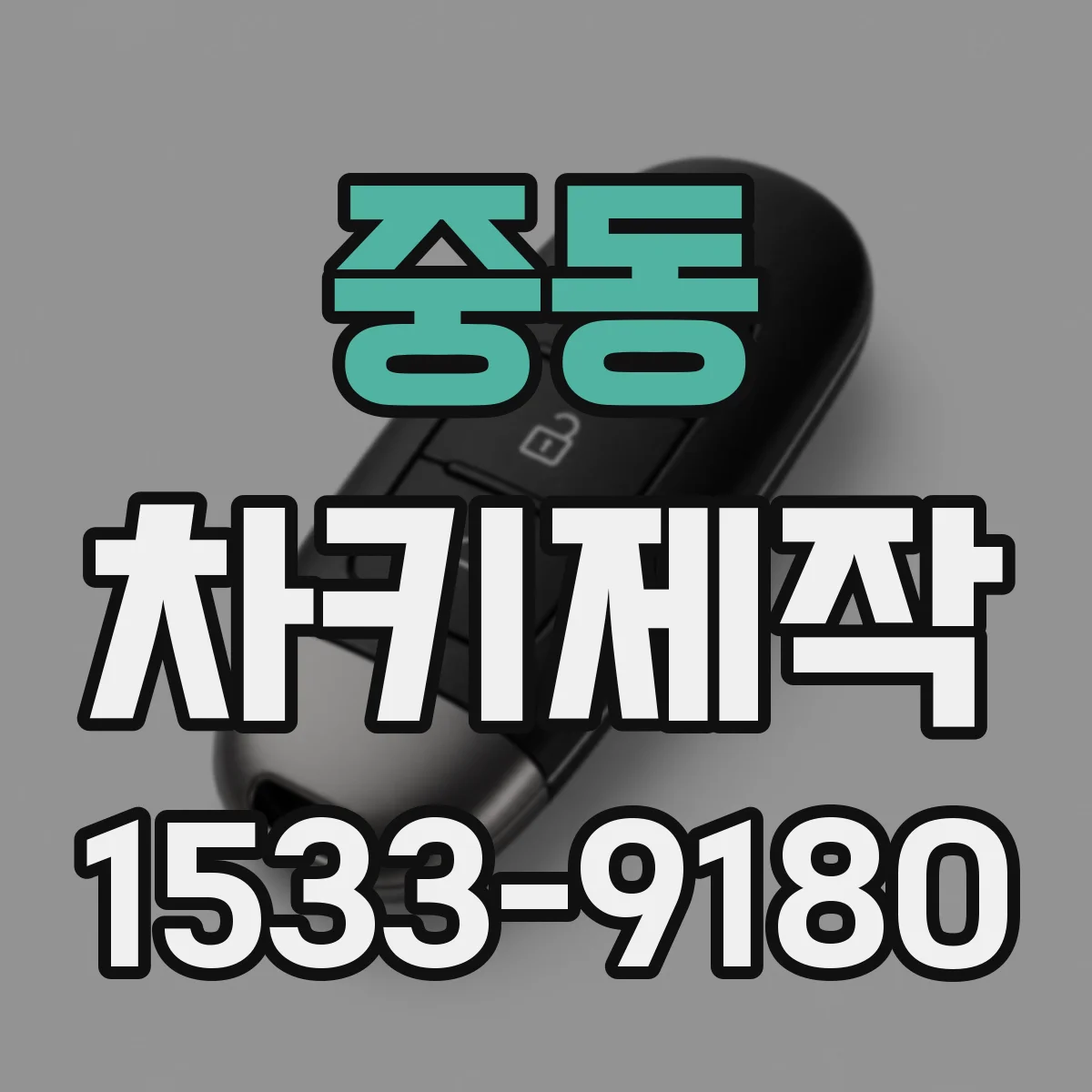 중동 차키제작