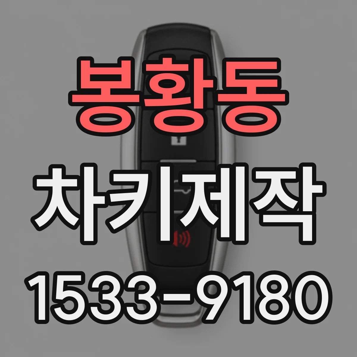 봉황동 차키제작