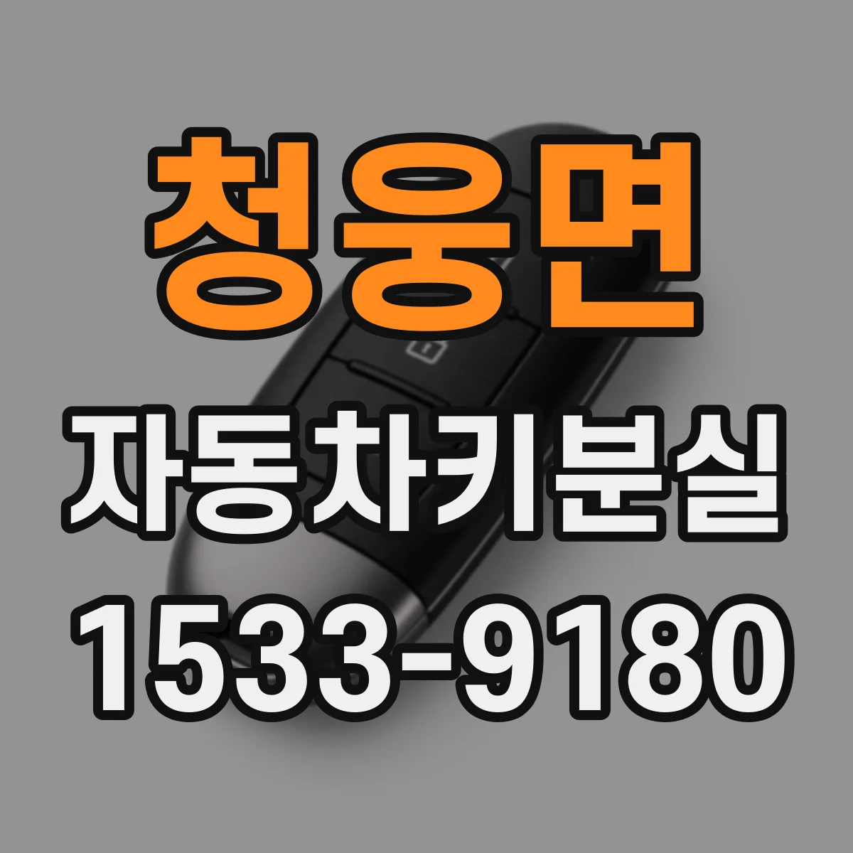 청웅면 자동차키분실