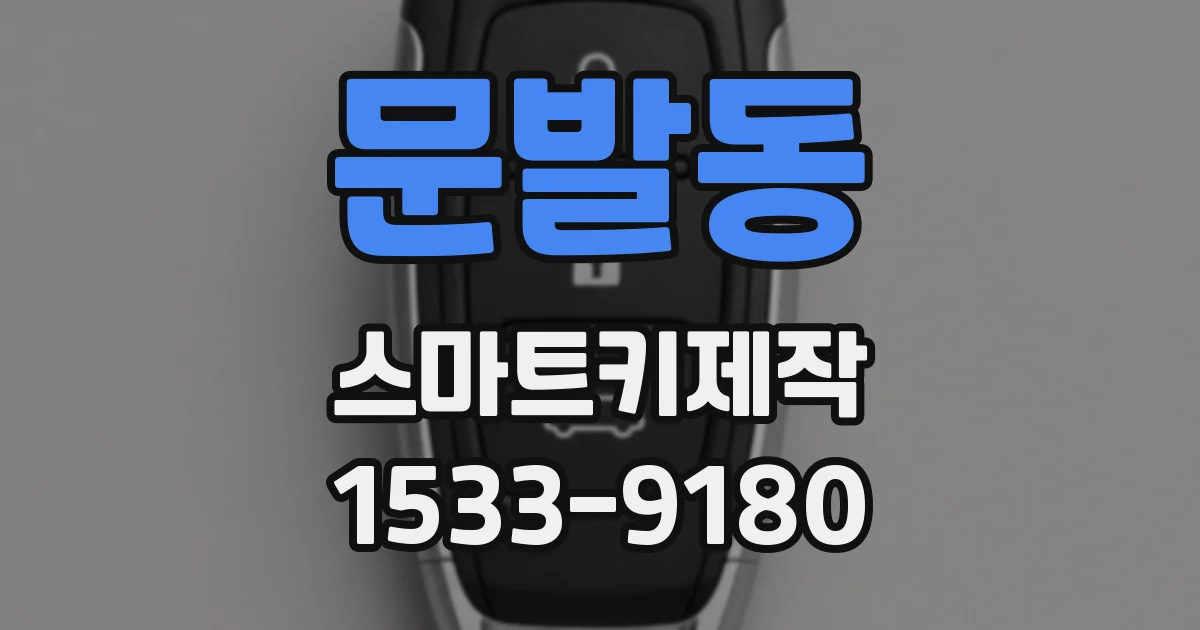 문발동 스마트키제작