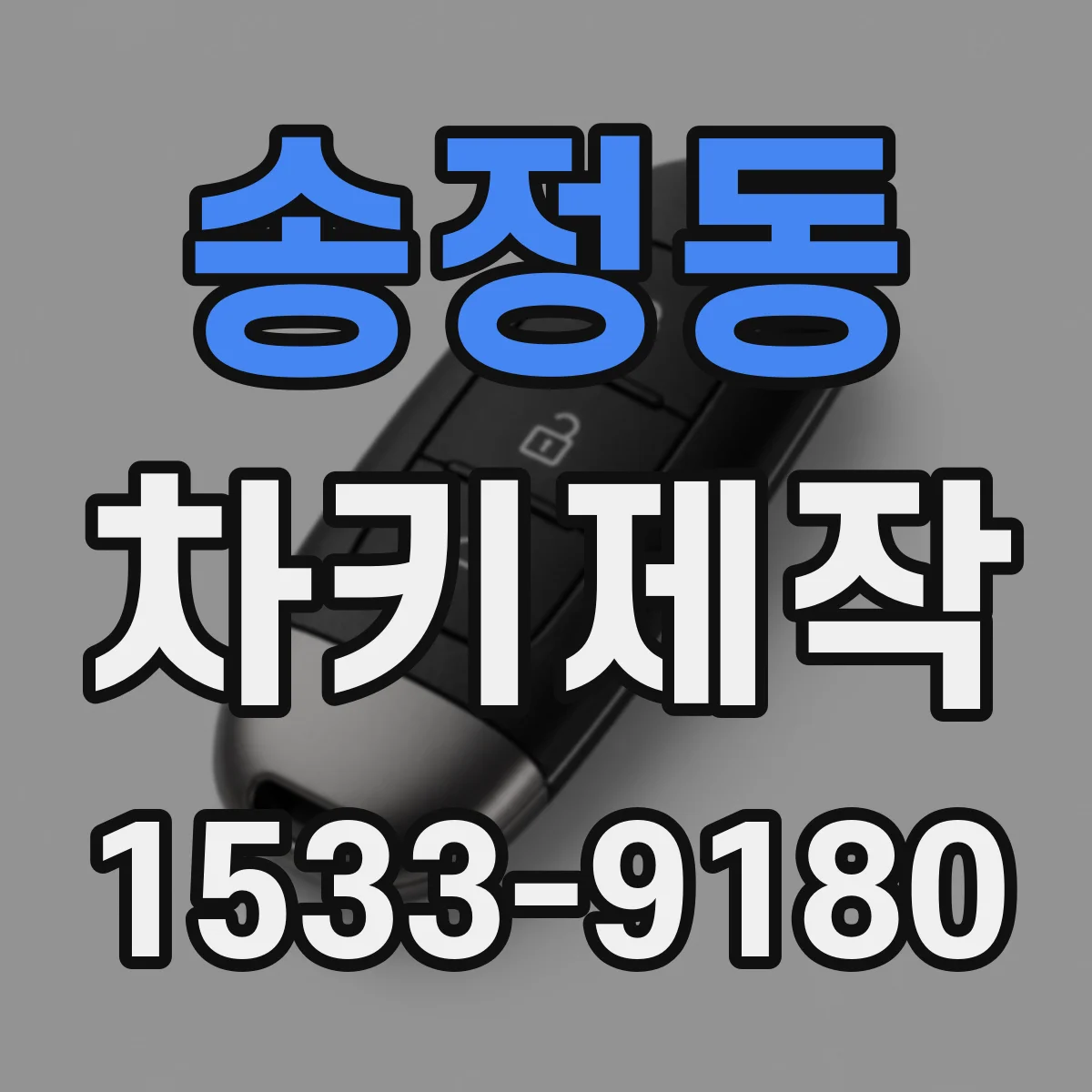 송정동 차키제작