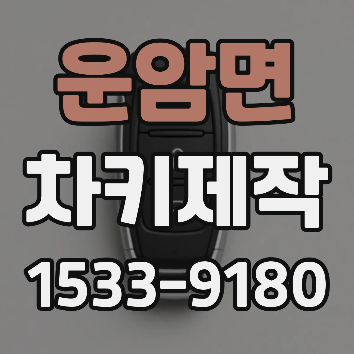 운암면 차키제작