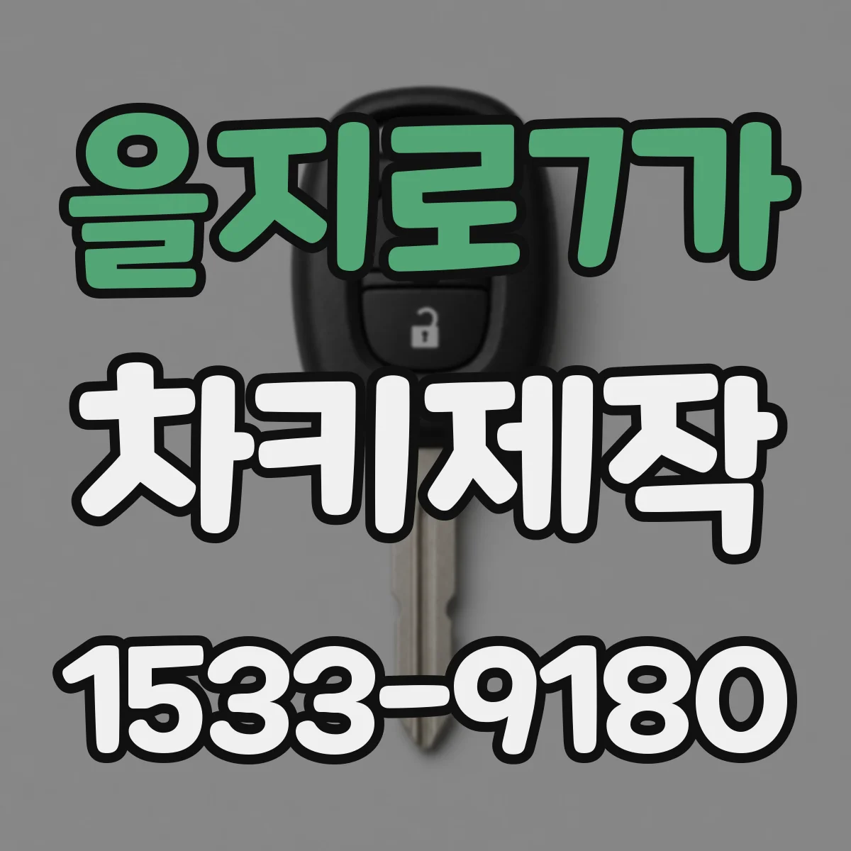 을지로7가 차키제작
