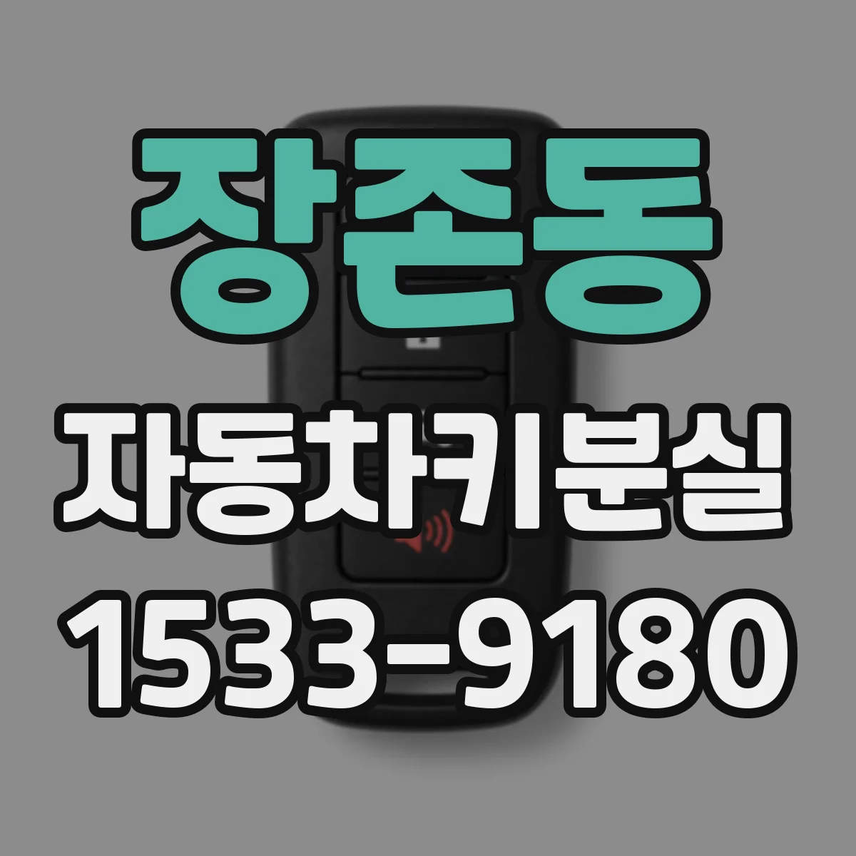 장존동 자동차키분실