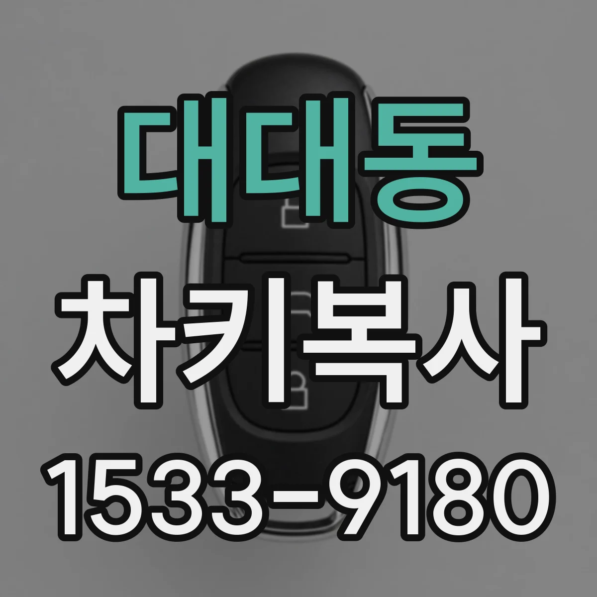 대대동 차키복사