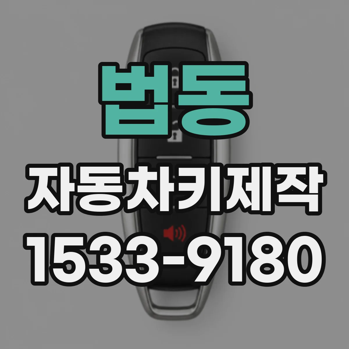 법동 자동차키제작
