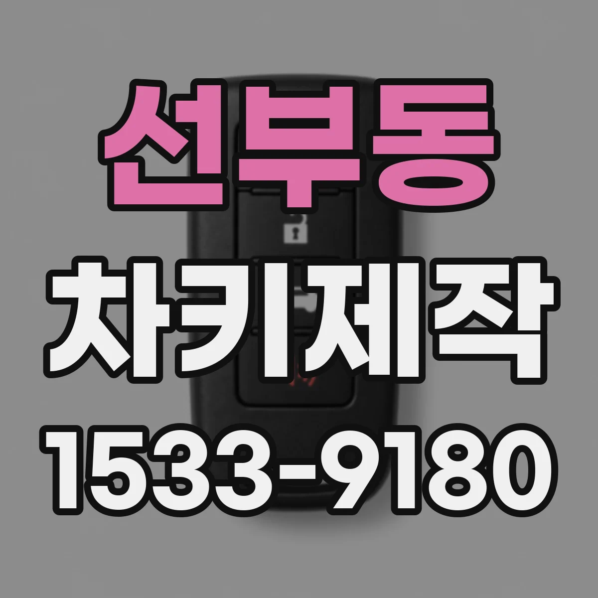 선부동 차키제작