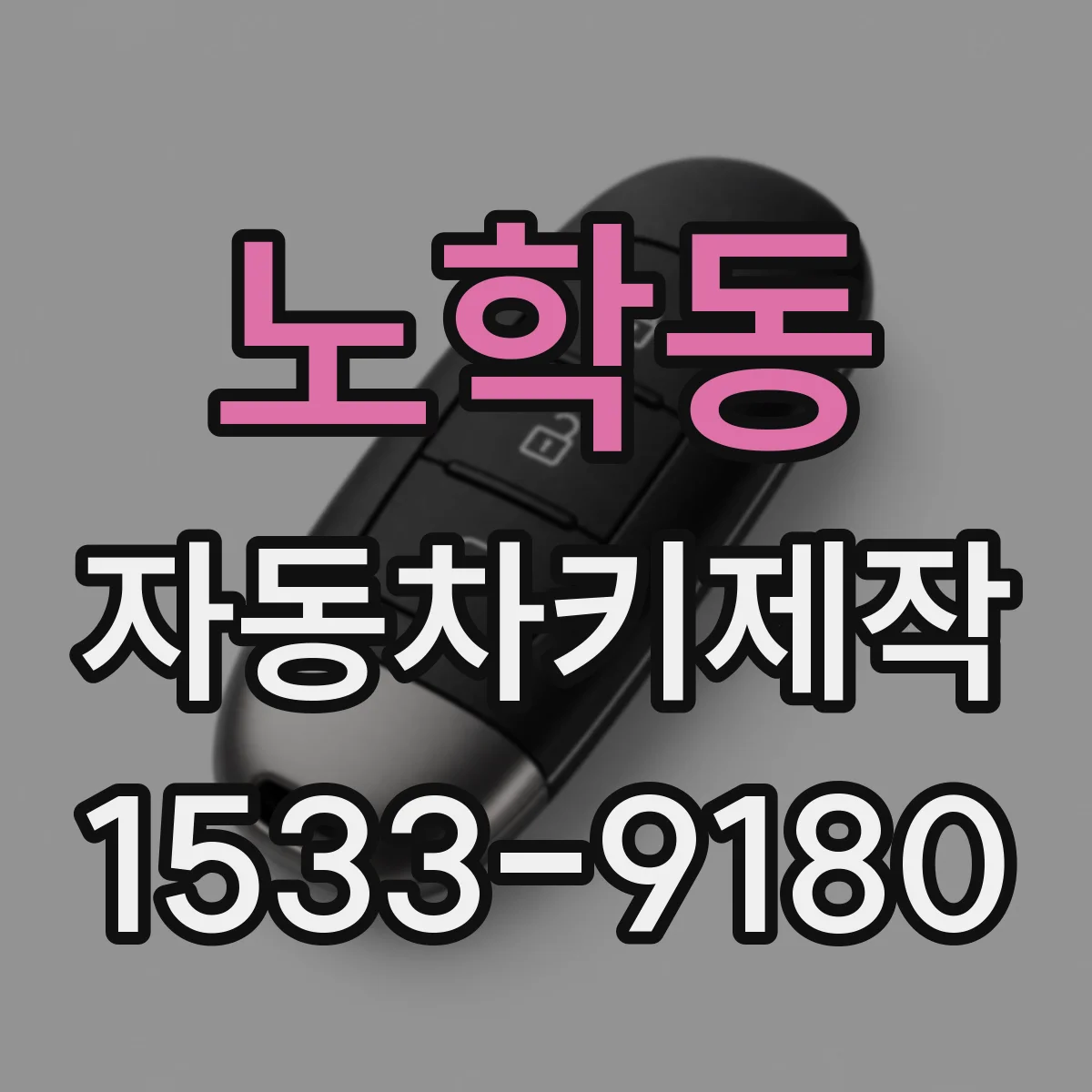 노학동 자동차키제작