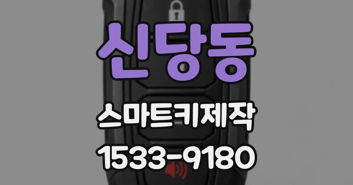 신당동 스마트키제작