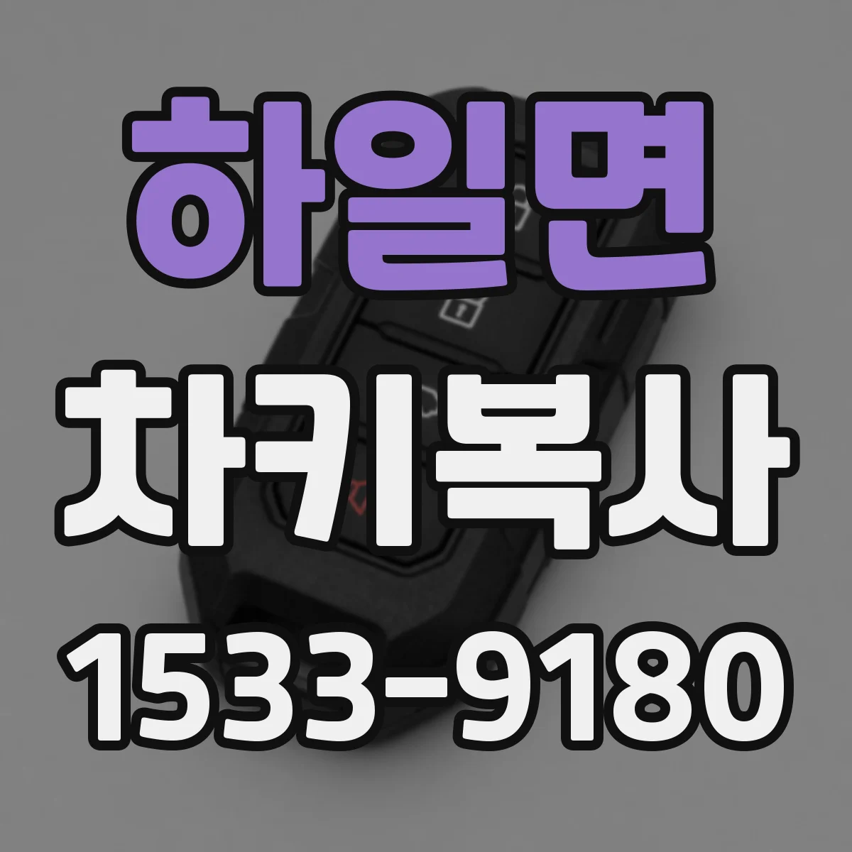 하일면 차키복사