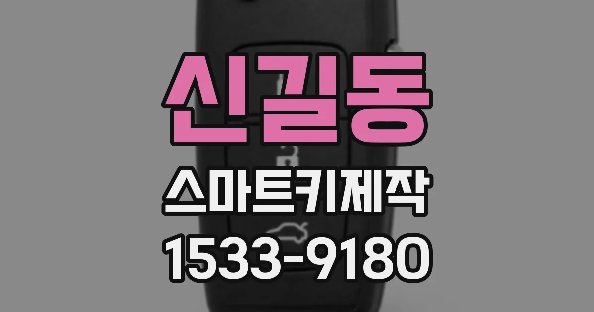 신길동 스마트키제작