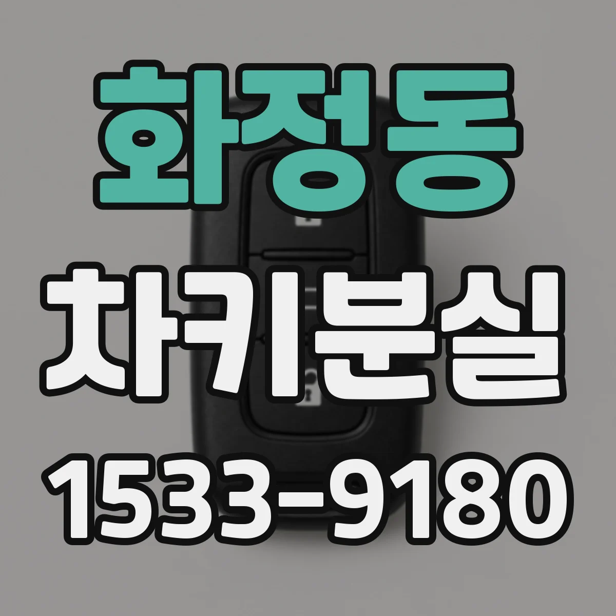 화정동 차키분실