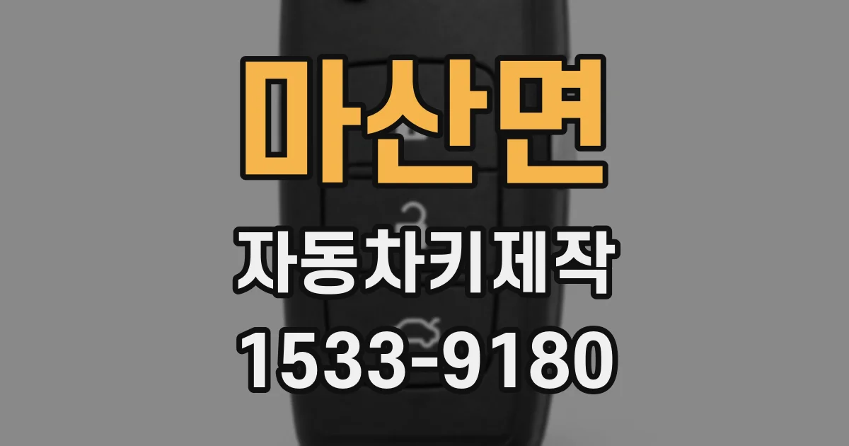 마산면 자동차키제작