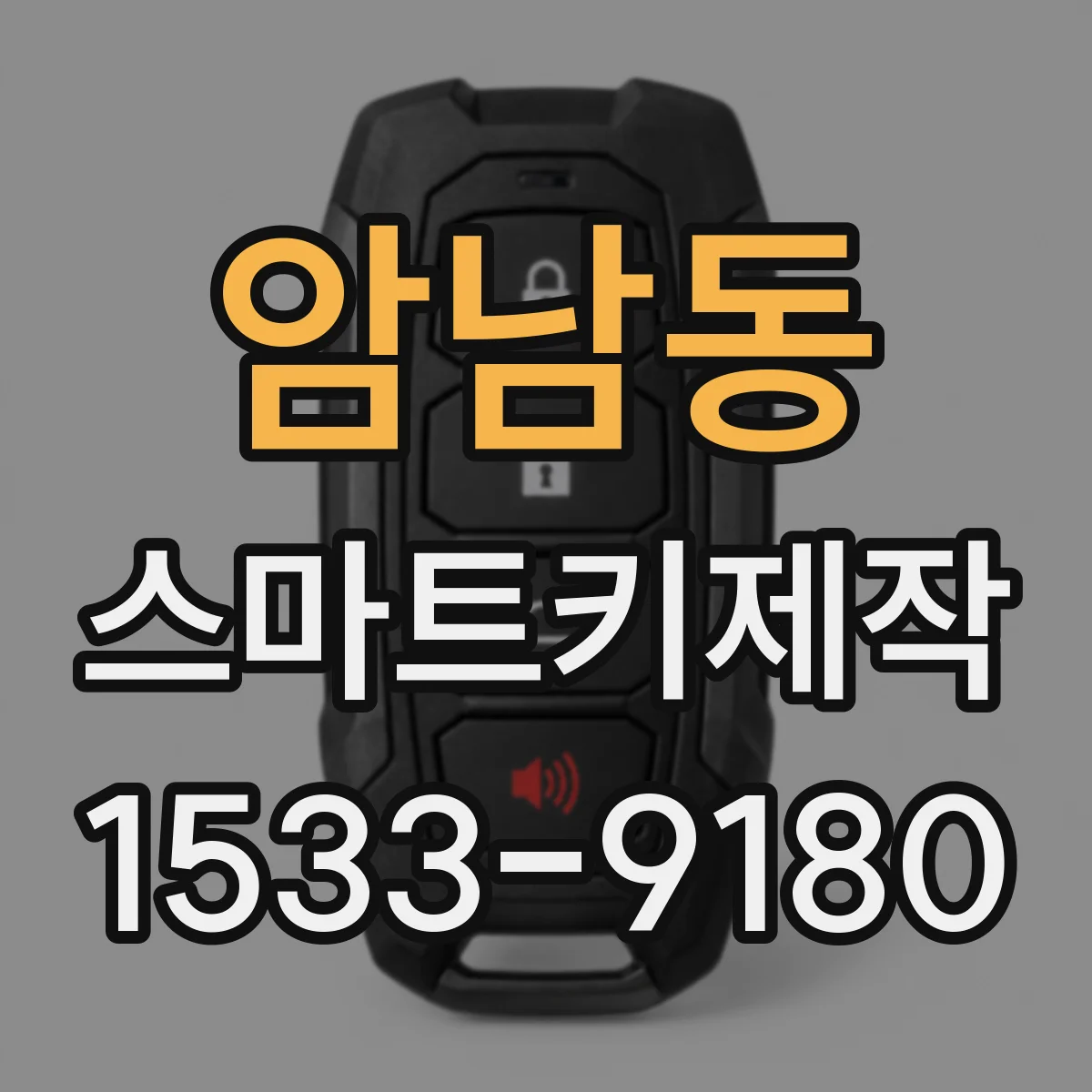 암남동 스마트키제작