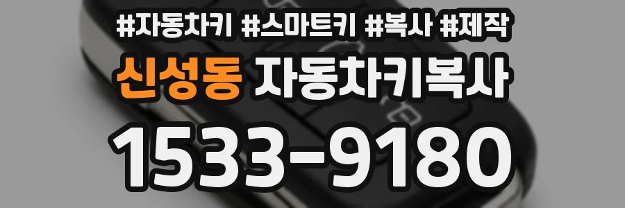 신성동 자동차키복사