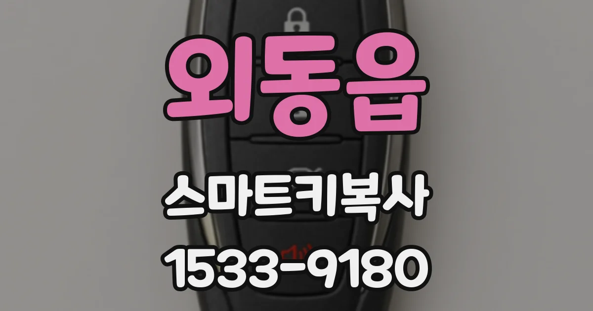 외동읍 스마트키복사