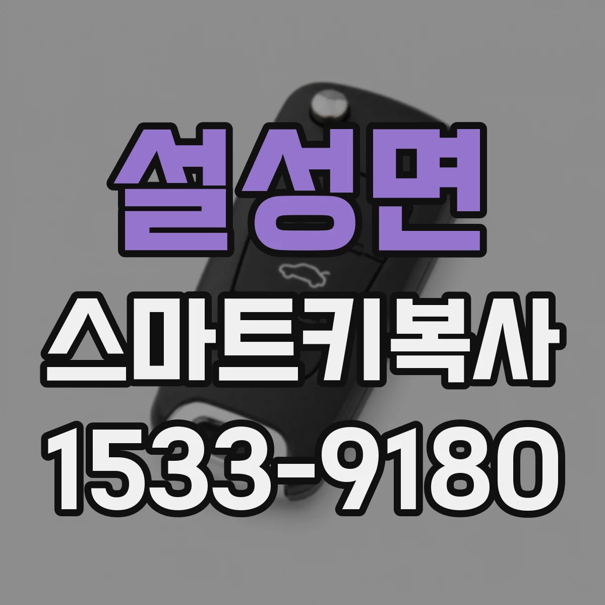 설성면 스마트키복사