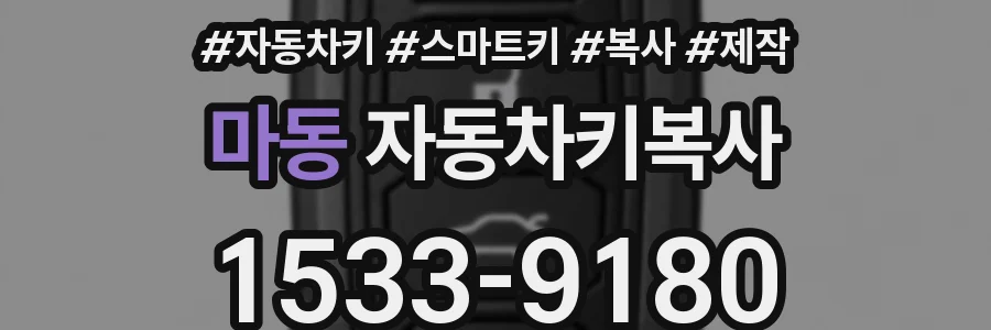 마동 자동차키복사