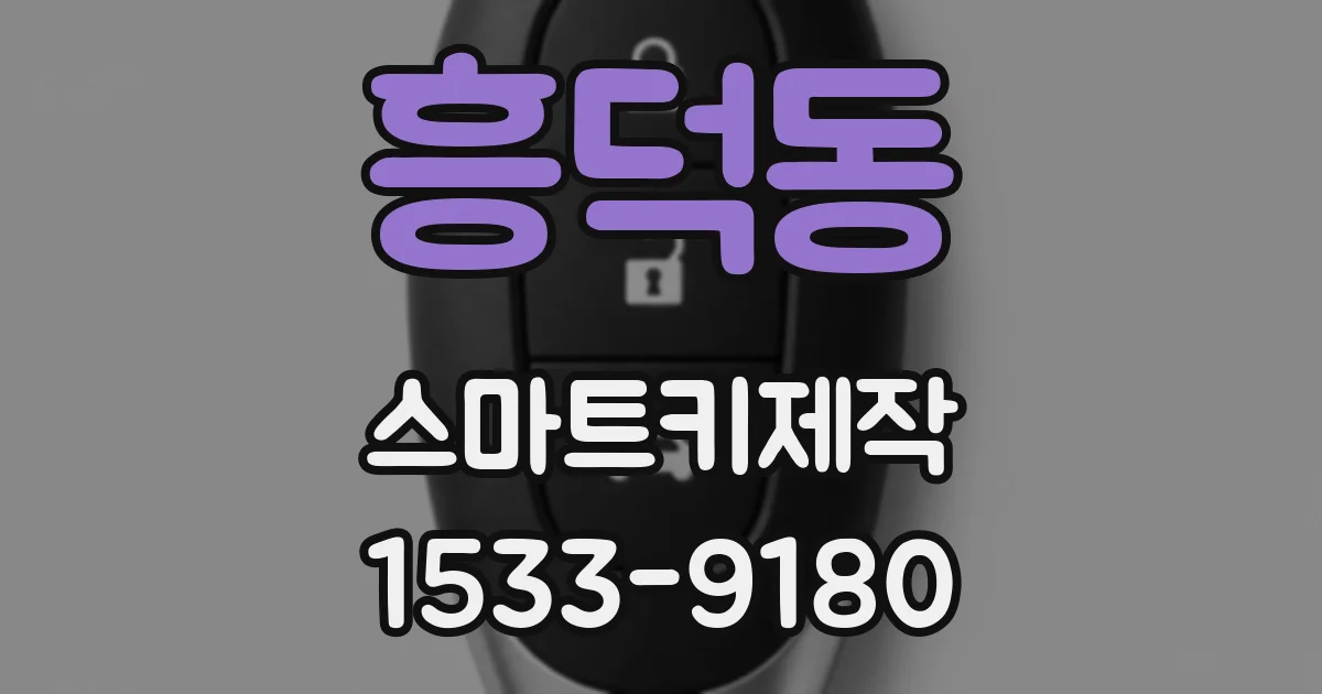 흥덕동 스마트키제작