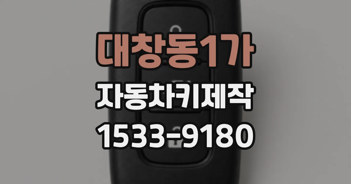 대창동1가 자동차키제작