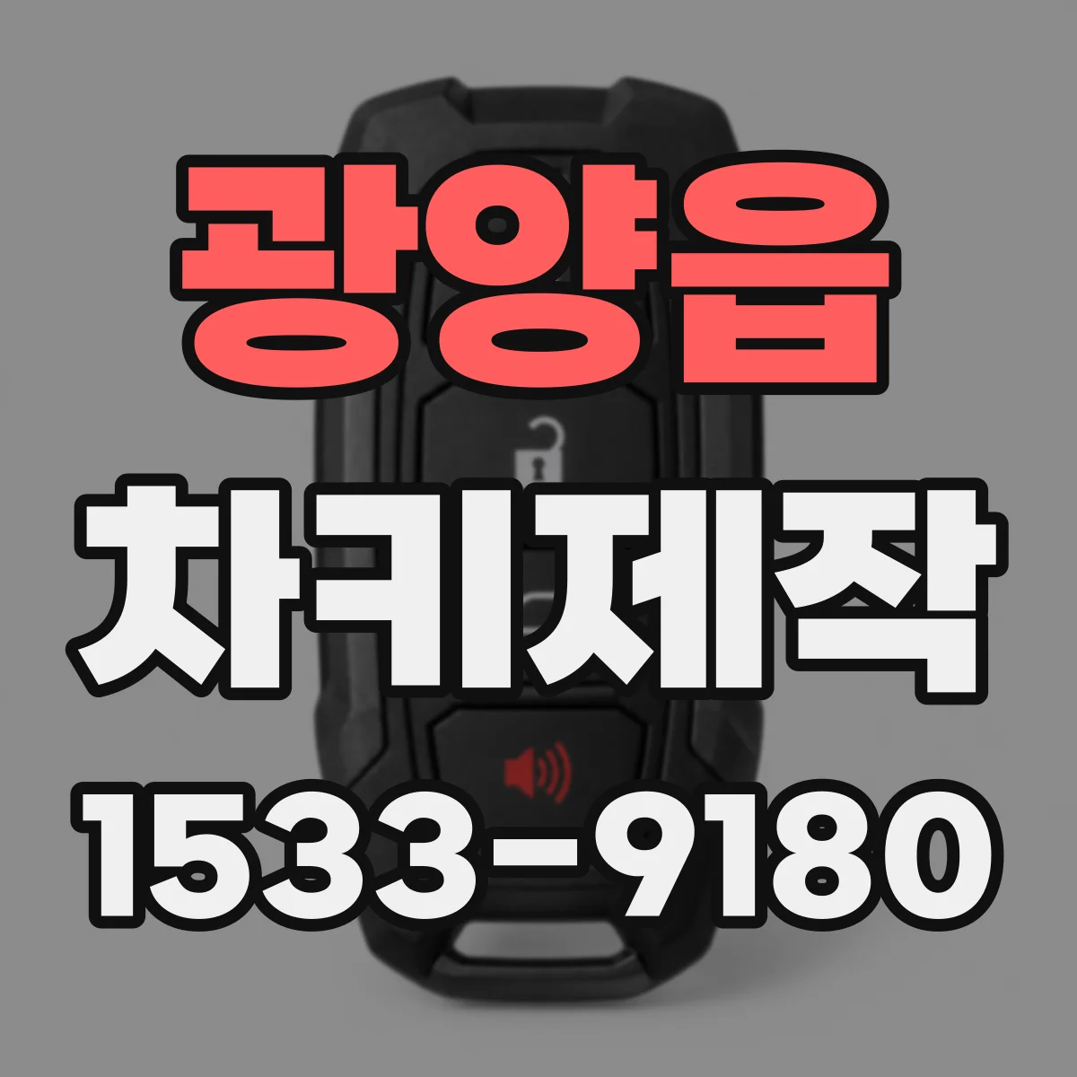 광양읍 차키제작