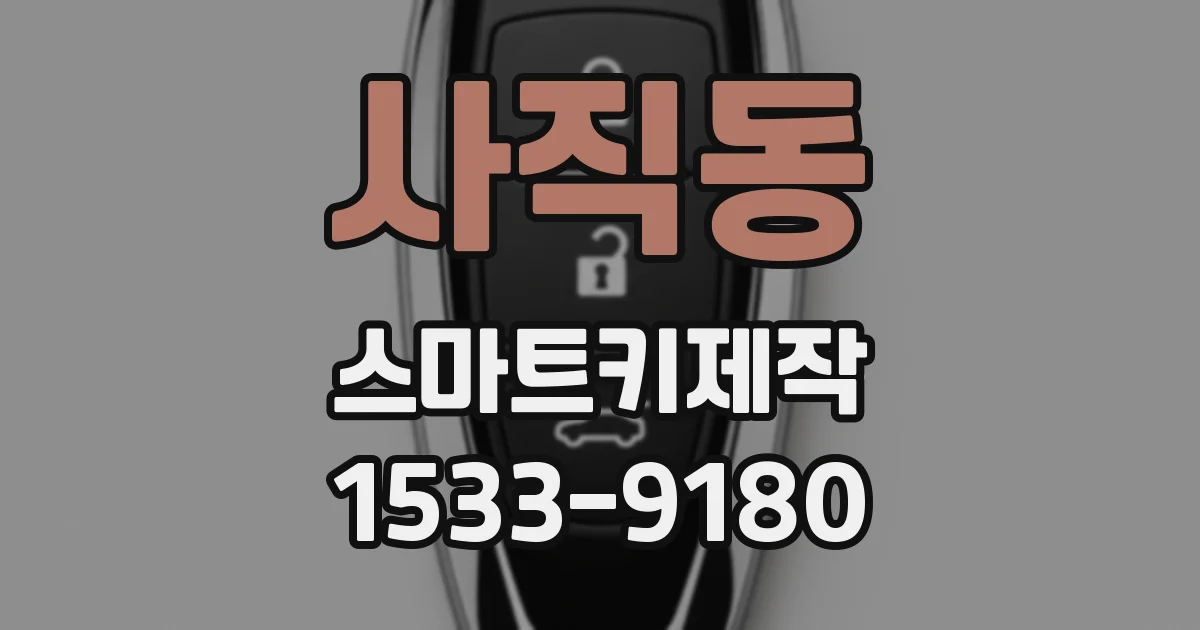사직동 스마트키제작