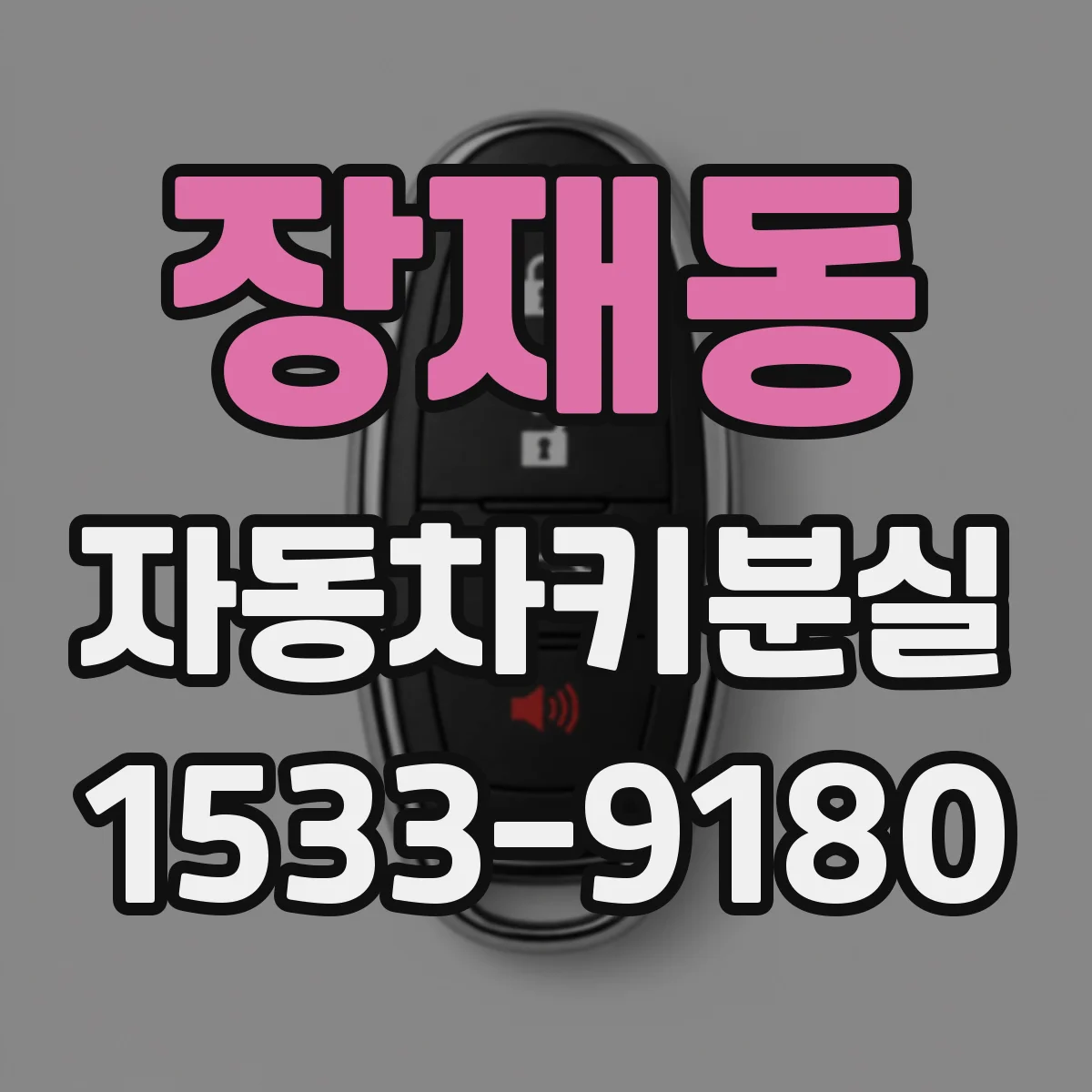 장재동 자동차키분실