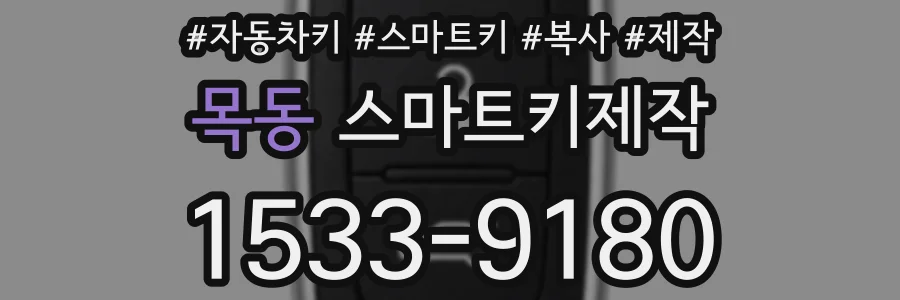 목동 스마트키제작