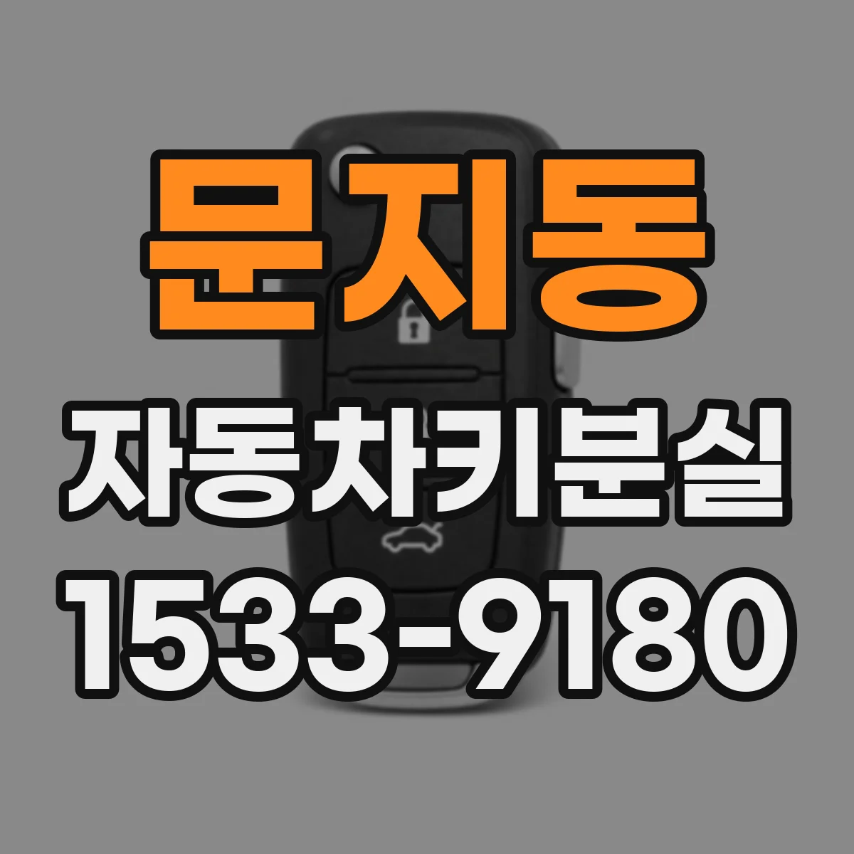문지동 자동차키분실