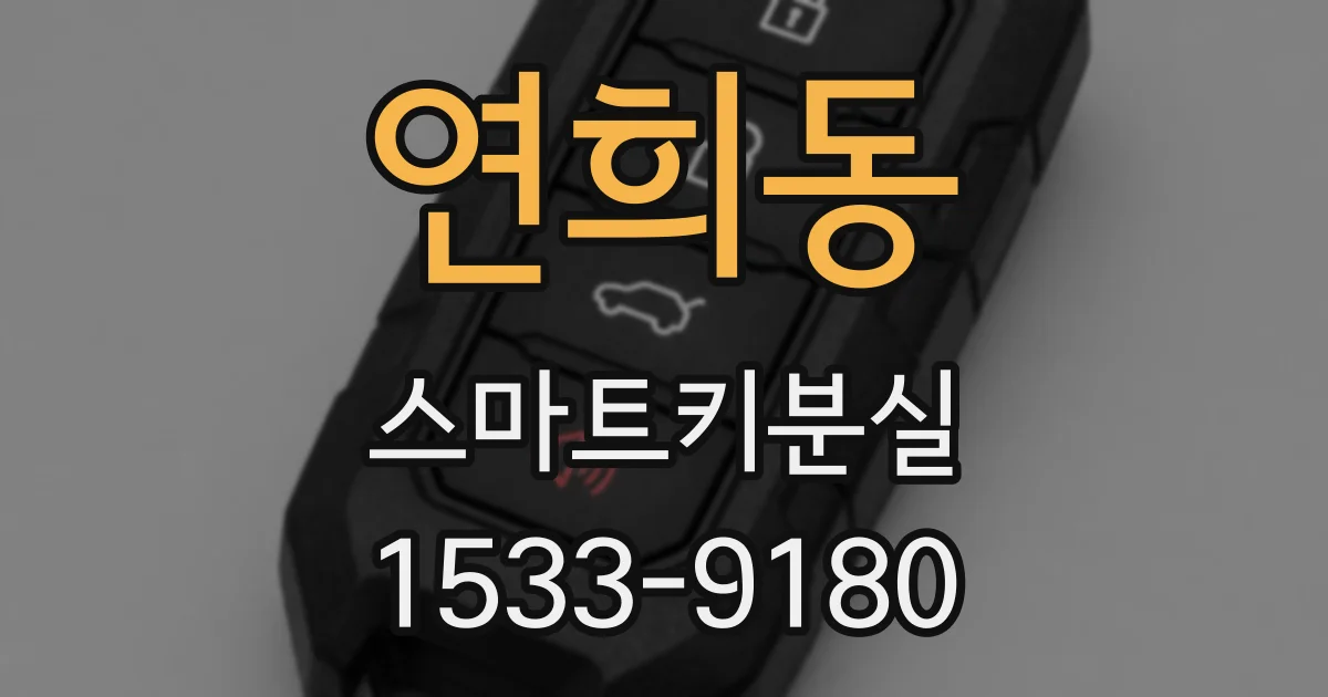 연희동 스마트키분실
