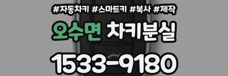 오수면 차키분실