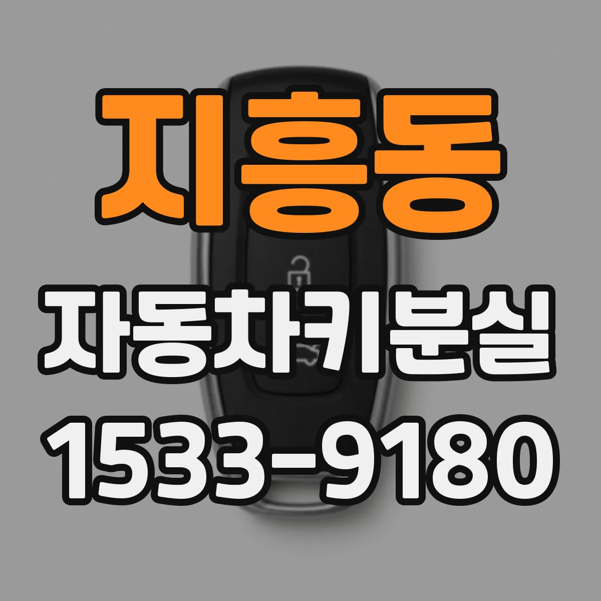 지흥동 자동차키분실