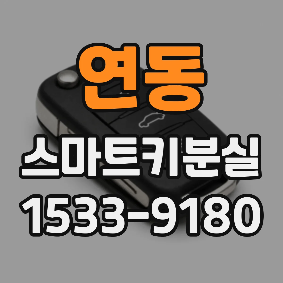 연동 스마트키분실