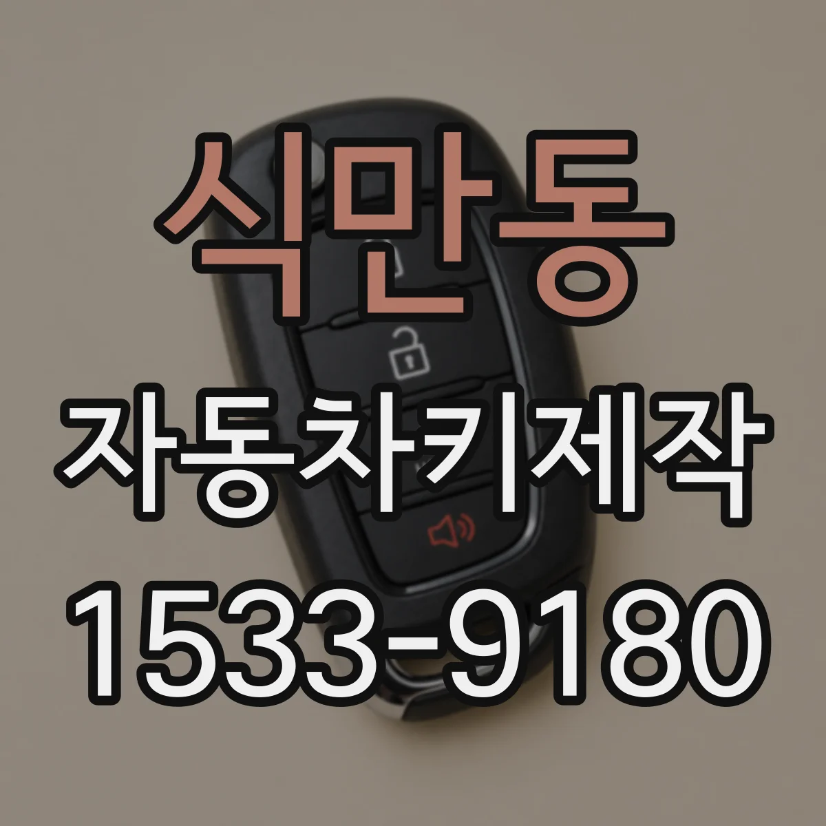 식만동 자동차키제작