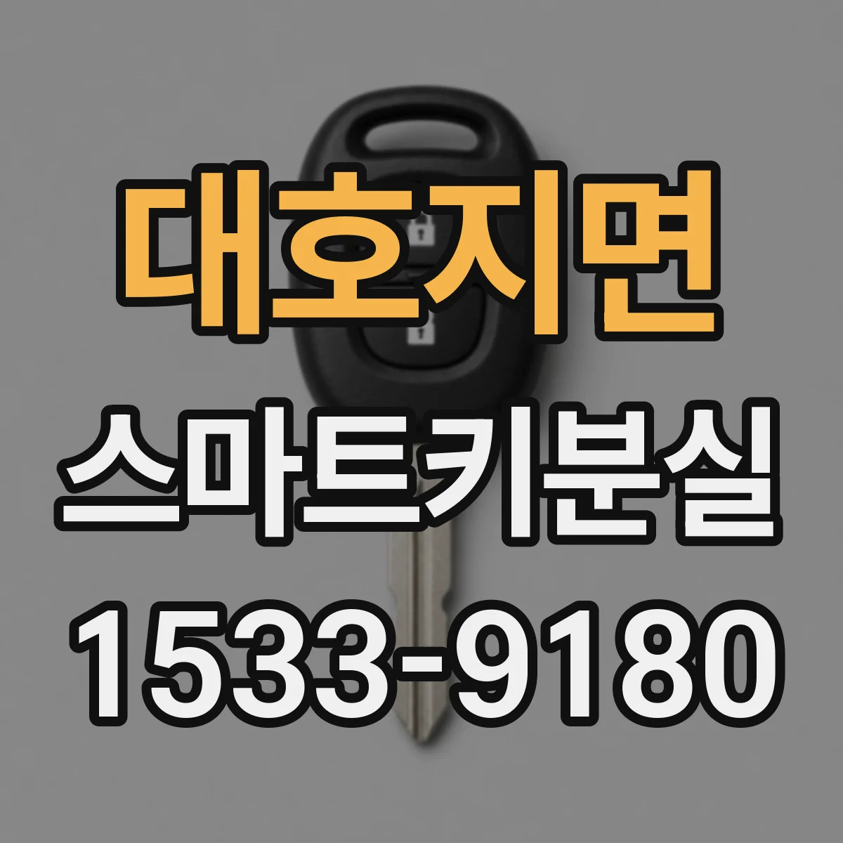 대호지면 스마트키분실