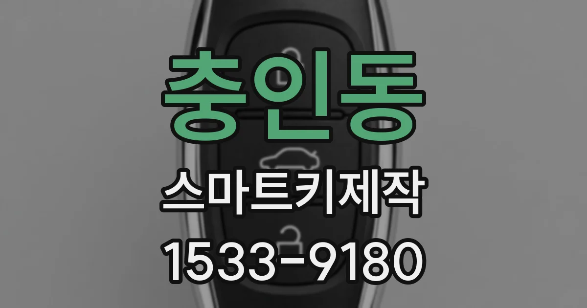 충인동 스마트키제작