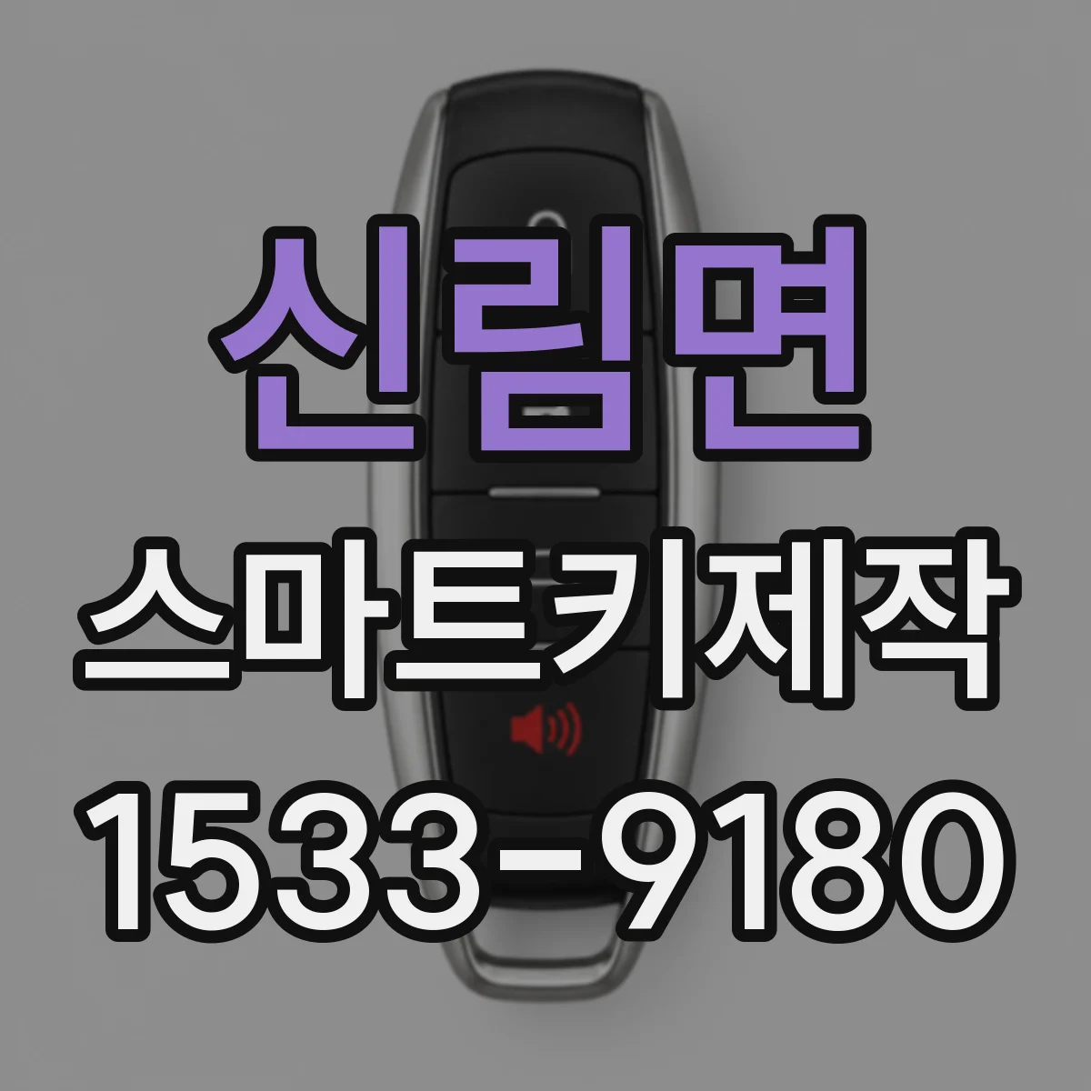 신림면 스마트키제작