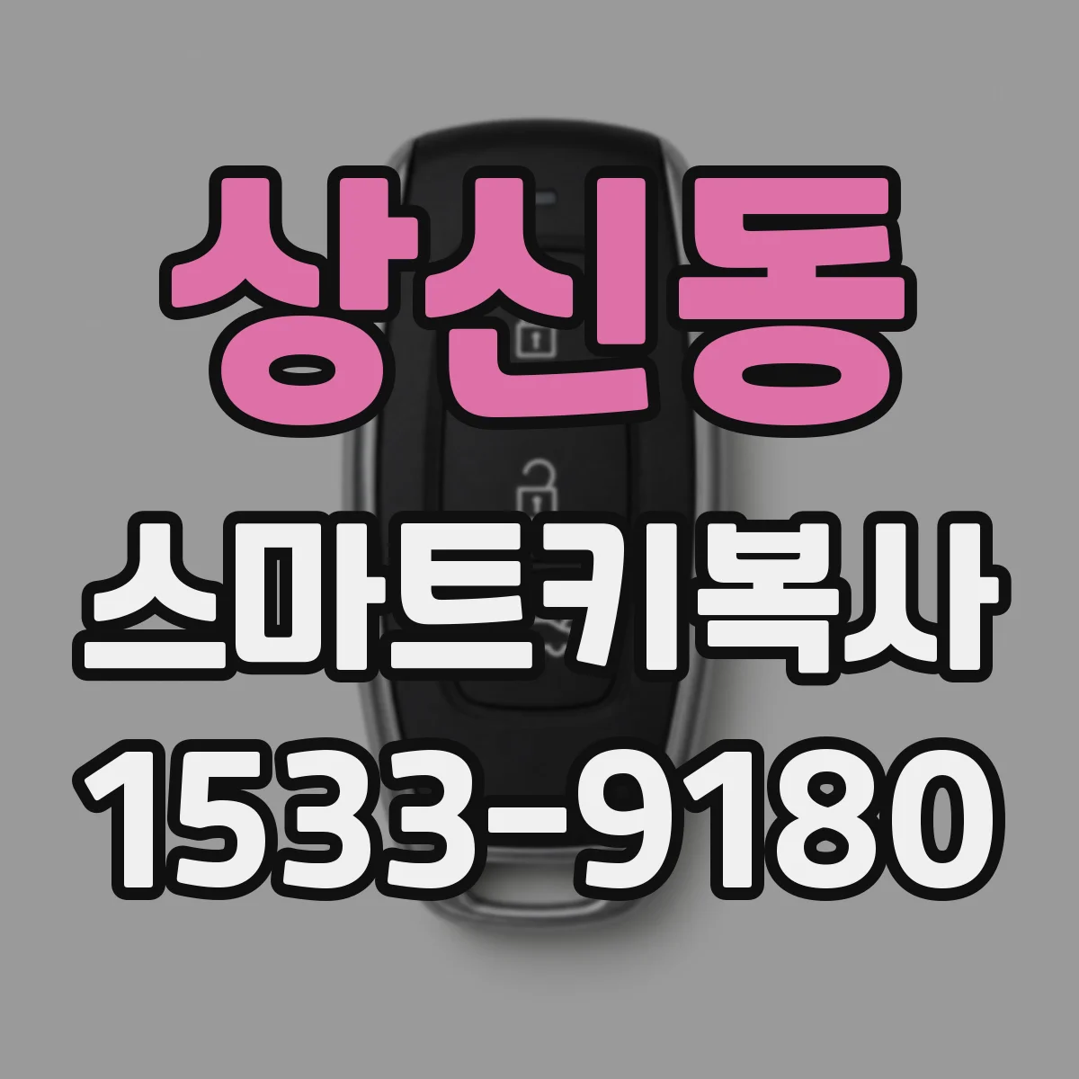 상신동 스마트키복사