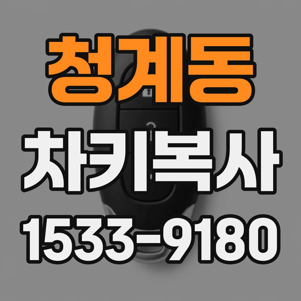 청계동 차키복사