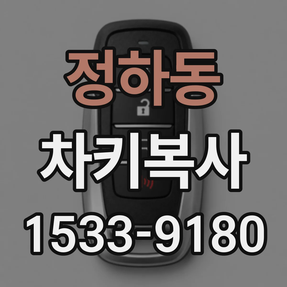 정하동 차키복사