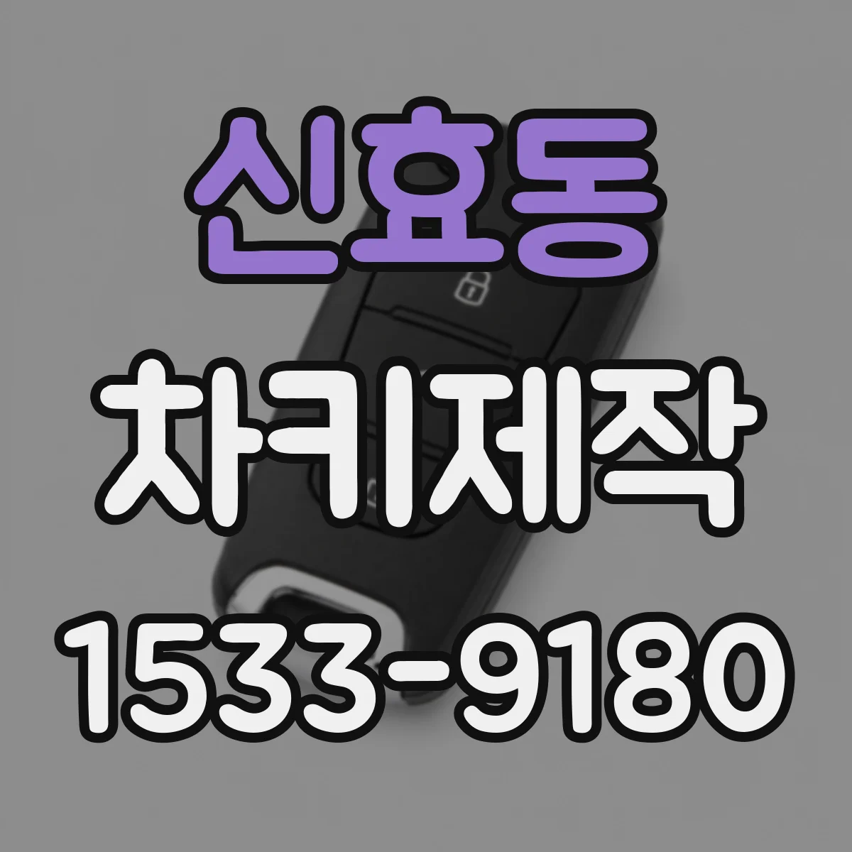 신효동 차키제작